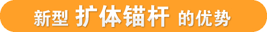 新型擴體錨桿的優(yōu)勢